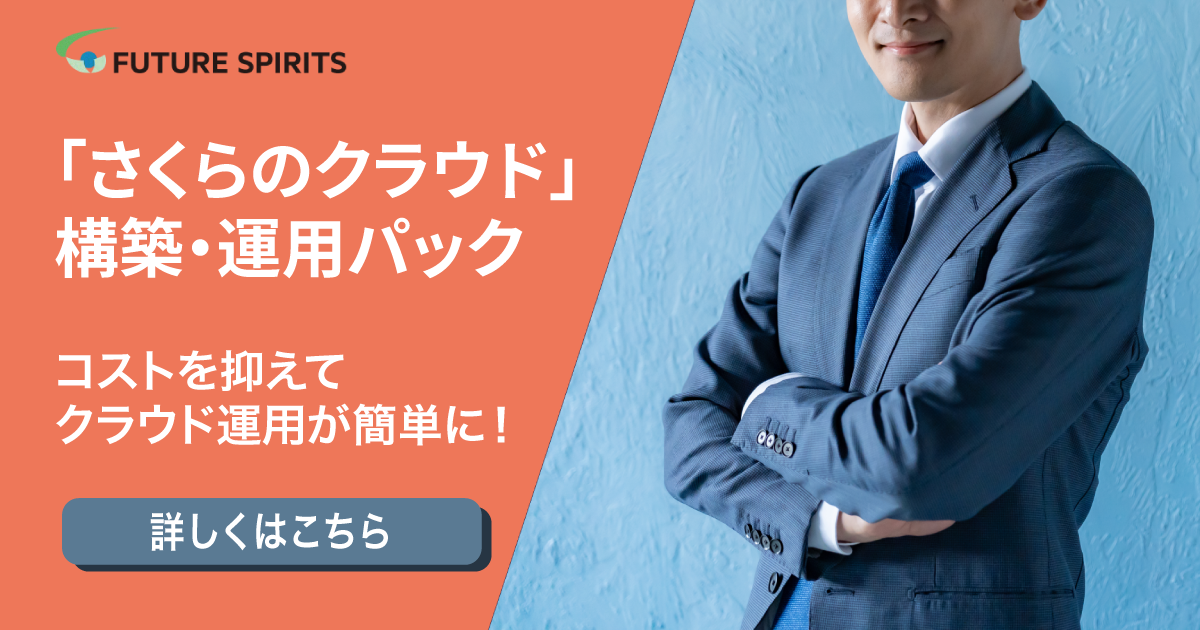 「さくらのクラウド」構築・運用パックのエンジニアブログのバナー